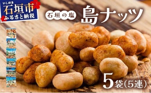 石垣の塩 島ナッツ 5連×5袋 5連(16g×5)×5袋