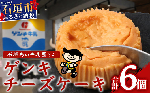 【島外不出のゲンキくん製品が返礼品に!!】ゲンキチーズケーキ 6個プレーン 八重山ゲンキ乳業 お土産 観光 ゲンキくん ゲンキみるく 石垣島の牛乳屋さんのチーズケーキ OP-7