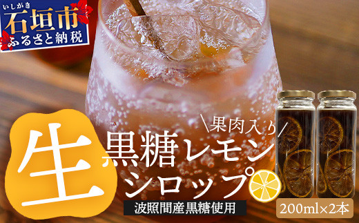 【先行受付】≪2026年10月～12月順次発送≫皮まで食べられる!? 果肉入り黒糖レモン生シロップ200ml×2本 | 沖縄 石垣 黒糖 波照間 青切り レモン マイヤー メイヤー 果肉 生 シロップ | TF-51