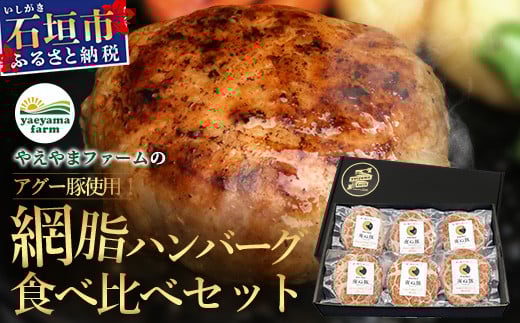 石垣島産 やえやまファームのアグー豚(南ぬ豚) 網脂ハンバーグ食べ比べセット(3種×各2個) (tokyoFMで紹介された「南ぬ豚(ぱいぬぶた)」です！♪) E-26 