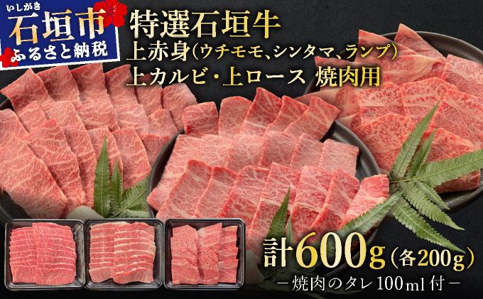 【2025年11月以降順次発送】希少な特選石垣牛をご家庭で！！上赤身（ウチモモ、シンタマ、ランプ）と上カルビと上ロース　贅沢な焼肉食べ比べセット合計600g & 石垣牛 MARU秘伝の焼肉タレ100ml×1本 | 沖縄 石垣 特選 牛 上 赤身 ウチモモ シンタマ ランプ ロース 肉 焼肉 食べ比べ 真空 冷凍 タレ | IM-54 3種 各200g