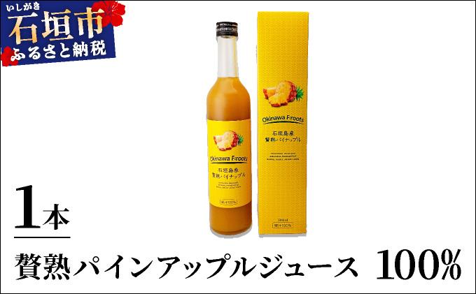 贅熟 石垣島産パインアップルジュース(100%) 500ml×1本 1本