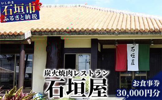 炭火焼肉レストラン石垣屋 お食事券【30,000円分】YI-8