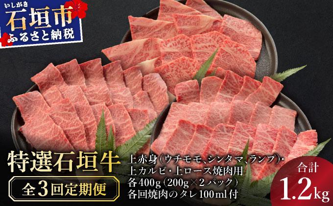 【2025年11月以降順次発送】【3回定期便】希少な特選石垣牛をご家庭で！！全3回合計1.2kgの焼肉セット　上赤身（ウチモモ、シンタマ、ランプ）、上カルビ、上ロース各400gずつ&石垣牛 MARU秘伝の焼肉タレ100ml×3本 | 沖縄 石垣 牛 肉 特選 黒毛 和牛 家庭用 | IM-53t 定期便3回 計1.2kgの焼肉セット