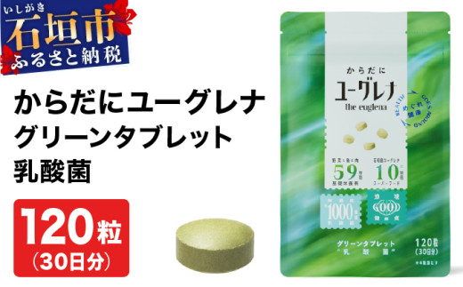 からだにユーグレナ グリーンタブレット乳酸菌 YG-5-1 通常1回