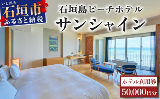 石垣島ビーチホテルサンシャイン　ホテル利用券 | 旅行 沖縄 ホテル 旅行券 トラベル リゾート ふるさと 旅行 宿泊 宿泊券 チケット クーポン 高級 宿 沖縄県 沖縄 石垣市 石垣 人気 送料無料 BH-3 ホテル利用券 50,000円分