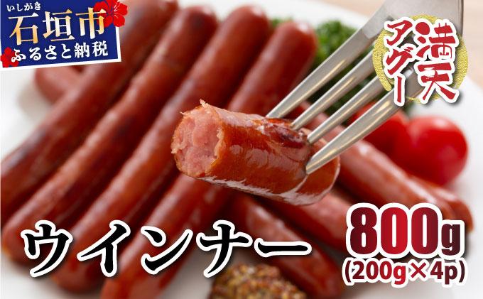 満天アグー ウインナー 200g×4 | ふるさと納税 沖縄県 石垣市 石垣 沖縄 石垣島 ふるさと 人気 送料無料 アグー 豚 豚肉 ポーク ウインナー 200g×4