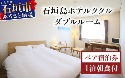 石垣島ホテルククル　ダブルルーム　1泊朝食付ペア宿泊券 | 旅行 沖縄 ホテル 旅行券 トラベル リゾート ふるさと 旅行 宿泊 宿泊券 チケット クーポン 高級 宿 沖縄県 沖縄 石垣市 ダブルルーム1泊朝食付ペア宿泊券
