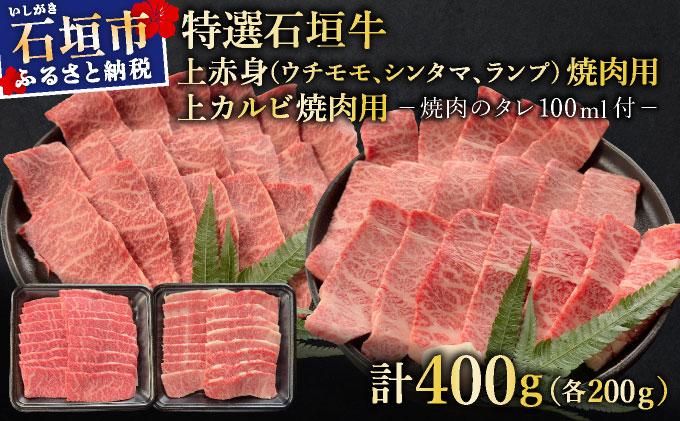 【2025年11月以降順次発送】希少な特選石垣牛をご家庭で！！上赤身（ウチモモ、シンタマ、ランプ）と上カルビ焼肉用食べ比べセット合計400g &石垣牛 MARU秘伝の焼肉タレ100ml×1本 | 沖縄 石垣 特選 牛 上 赤身 ウチモモ シンタマ ランプ カルビ 肉 食べ比べ 真空 冷凍 タレ | IM-52 上赤身200g＆上カルビ200g