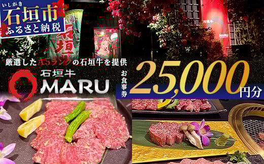 石垣牛MARUでの焼肉 お食事券 25000円分【 沖縄 石垣 焼肉 食事 券 チケット 石垣牛 】IM-6