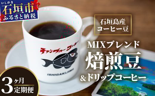 【3ヶ月定期便】石垣島産コーヒー豆MIXブレンド ドリップパック10個と焙煎豆100g×4袋セット | 沖縄県石垣市 沖縄 沖縄県 琉球 八重山 八重山諸島 石垣 石垣島 定期便 送料無料 コーヒー チャンプルー コロンビア ブラジル 豆 コーヒー豆 ドリップ 農産物 高級コーヒー IW-4