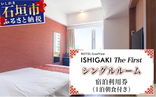 ホテルグランビュー石垣The First　シングル宿泊利用券（1泊朝食付き） シングル宿泊利用券1泊朝食付