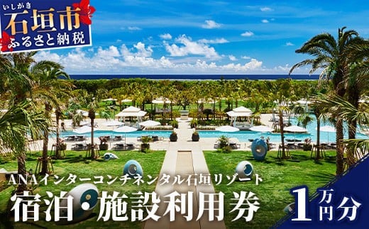 ANAインターコンチネンタル石垣リゾート 宿泊・施設利用券 10,000円　ANAI-02【ふるさと納税 宿泊券 高級 宿 ホテル ふるさと 旅行 宿泊 チケット クーポン 沖縄県 沖縄 石垣 石垣島 石垣市 人気 送料無料】 宿泊券 1万円分