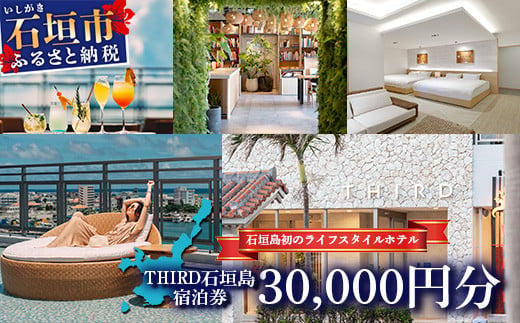 THIRD石垣島 ご宿泊券 30,000円分【 沖縄県 石垣市 沖縄 琉球 八重山 石垣 石垣島 ホテル 宿泊券 宿泊施設 宿 送料無料 】TH-3 ご宿泊券 30,000円分