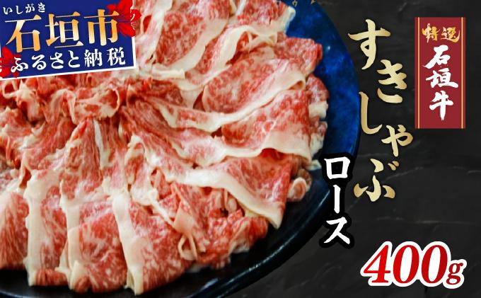 石垣牛 すきしゃぶ 400g