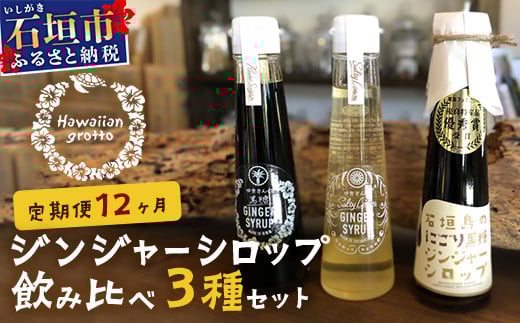 【12カ月定期便】ジンジャーシロップ3本セット飲み⽐べ 12ケ⽉ 定期便 | 定期便 沖縄県石垣市 沖縄 沖縄県 琉球 八重山 八重山諸島 石垣 石垣島 送料無料 ⽯垣島産⽣姜 生姜 シロップ ジンジャー ジンジャーシロップ グラニュー糖 黒糖 砂糖 ⾚唐⾟⼦ 果汁 塩 ⽯垣の塩 レモングラス レモン フルーツ ミント  ギフト 国産 飲み比べ HW-2