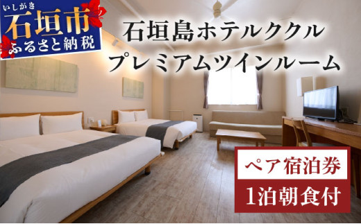 石垣島ホテルククル　プレミアムツインルーム　1泊朝食付ペア宿泊券 | 旅行 沖縄 ホテル 旅行券 トラベル リゾート ふるさと 旅行 宿泊 宿泊券 チケット クーポン 高級 宿 沖縄県 沖縄 石垣市 ﾌﾟﾚﾐｱﾑﾂｲﾝﾍﾟｱ1泊朝食