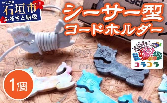コードホルダー シーサー型 1個 | 石垣島 アップサイクル 環境保全 海洋プラスチック 再利用 CC-001 シーサー型 1個