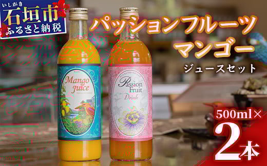 パッションマンゴージュースセット W-17 【沖縄県石垣市 沖縄 沖縄県 琉球 八重山 八重山諸島 石垣 石垣島 送料無料 マンゴー フルーツ 果物 パッションフルーツ ジュース マンゴージュース フルーツ ギフト 国産】