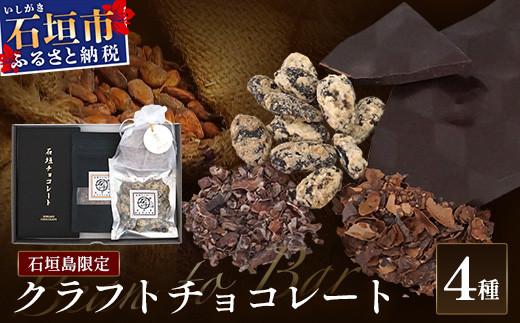 石垣島限定 クラフトチョコレート 4種セット | 沖縄県 石垣市 石垣島 クラフト チョコ 限定 カカオ FC-1