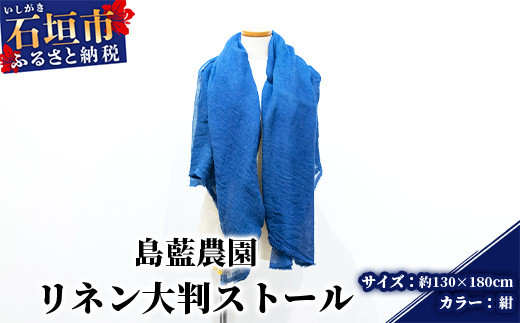 【石垣島の藍染工房】リネン 大判 ストール【カラー:紺】KB-177-kon 紺（大判）