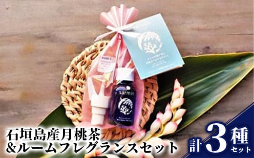 石垣島産月桃茶&ルームフレグランスセット＜サンゴ礁保全に＞NP-1-1