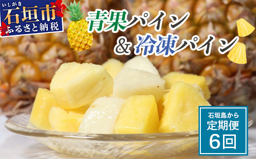 ＜期間限定 春フェア＞ 石垣島産 パイナップル 青果とフローズンのセット 6回定期便 | 青果3回 冷凍3回 沖縄県 石垣市 果物 果物 南国フルーツ パイン 送料無料 コッパリ