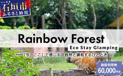 Rainbow　Forest（レインボーフォレスト）施設利用券60,000円分 RF-6 施設利用券60,000円分