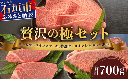 【2025年11月以降順次発送】希少な特選石垣牛をご家庭で！！ヒレ＆サーロインステーキ、特選サーロインしゃぶしゃぶ用の贅沢の極セット合計700g | 沖縄 石垣 特選 牛 肉 ヒレ サーロイン ステーキ しゃぶしゃぶ 贅沢 真空 冷凍 | IM-70