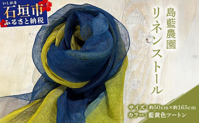 石垣島の藍染工房 島藍農園リネンストール（藍黄色ツートン） KB-193 藍黄色ツートン（通常）