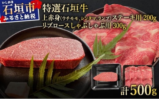 【2025年11月以降順次発送】希少な特選石垣牛をご家庭で！！肉の旨味あふれる上赤身（ウチモモ、シンタマ、ランプ）ステーキ肉とリブロースしゃぶしゃぶ用のよくばり食べ比べ　合計500g | 沖縄 石垣 特選 牛 上 赤身 ウチモモ シンタマ ランプ 肉 ステーキ リブ ロース しゃぶしゃぶ 食べ比べ 真空 冷凍 | IM-50 ステーキ200g＆しゃぶしゃぶ300g