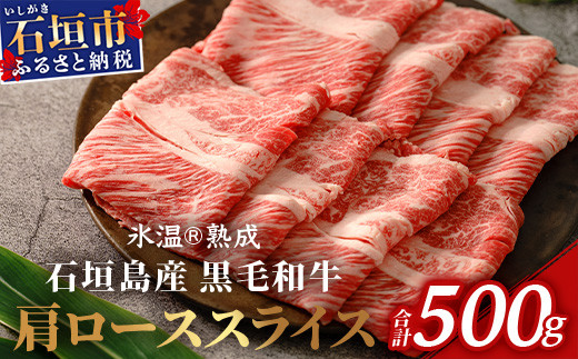 【氷温®熟成】石垣島産 黒毛和牛 肩ローススライス 500g お肉 肉 牛肉 冷凍 すきやき すき焼き 牛丼 和牛 しゃぶしゃぶ 八重山食肉センター 肩ロース YC-3