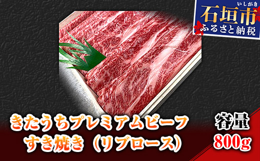 AM-13-1 きたうちプレミアムビーフ　すき焼き（リブロース）800ｇ