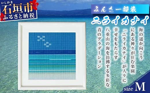 みんさー額装・Ｍ（ニライカナイ） AZ-37-2