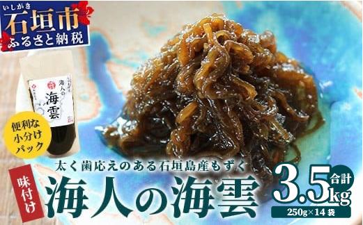 石垣島産 海人の味付け海雲(もずく) 3.5kg (250g×14)