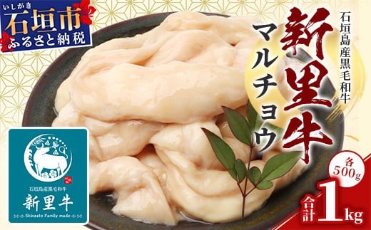 石垣島産 黒毛和牛 新里牛 マルチョウ(500g×2) 合計1kg SZ-22