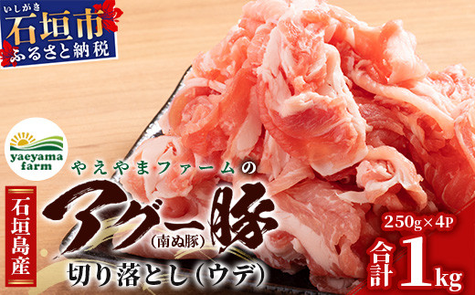 やえやまファームのアグー豚(F1種) 南ぬ豚 切り落とし ウデ 1kg 自家用 【 南ぬ豚 アグー豚 切り落とし 豚肉 肉 ウデ 石垣 石垣島 沖縄 八重山 】　E-37