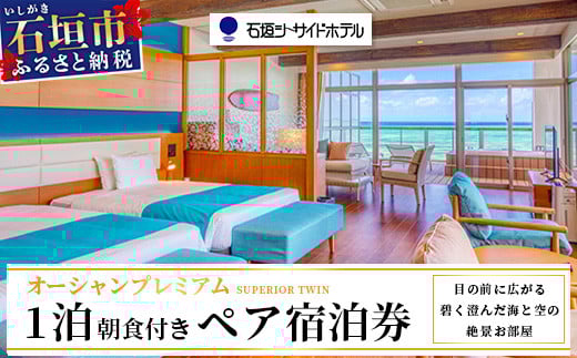 石垣シーサイドホテル　一泊朝食付ペア宿泊券（プレミアム）【 旅行 沖縄 ホテル 旅行券 トラベル リゾート ふるさと 旅行 宿泊 宿泊券 チケット クーポン  宿  石垣 人気 送料無料】IS-11 一泊朝食付ペア宿泊券(プレミアム)
