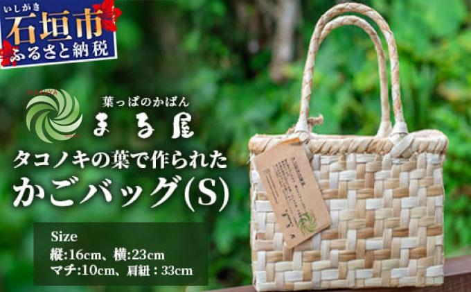 タコノキのかごバッグ S 【沖縄県 石垣 自然 タコノキ はっぱ 手作り かご バッグ】 HM-1