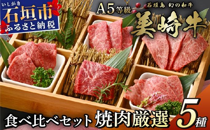 美崎牛 厳選5種 焼肉食べ比べセット 250g | 牛肉 セット 和牛 黒毛和牛 沖縄 石垣 A5 オーガニック 幻の和牛 ギフト 食べ比べセット