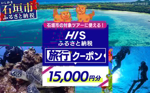 HISの沖縄県石垣市の対象ツアーに使えるふるさと納税クーポン券15,000円分【 沖縄県石垣市 石垣市 石垣島 ツアー HIS クーポン 券 15000 】HS-3