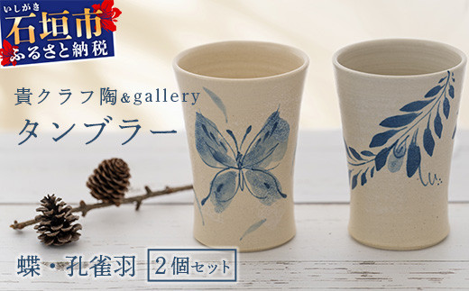 タンブラー 2個セット 白 (絵柄：蝶・孔雀羽) 【 沖縄県 石垣市 石垣島 食器 タンブラー 陶器 手作り 工芸品 セット 】TC-5