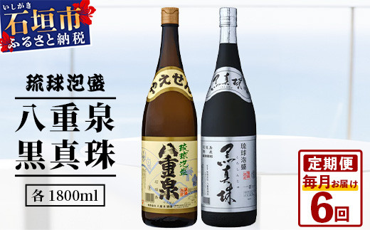 【6カ月定期便】｢八重泉＆黒真珠｣ 6ヶ月定期便 (各1800ml)｜沖縄県 石垣市 泡盛 酒 八重泉 古酒 新酒 黒麹 ブレンド 定期便 YS-33-1