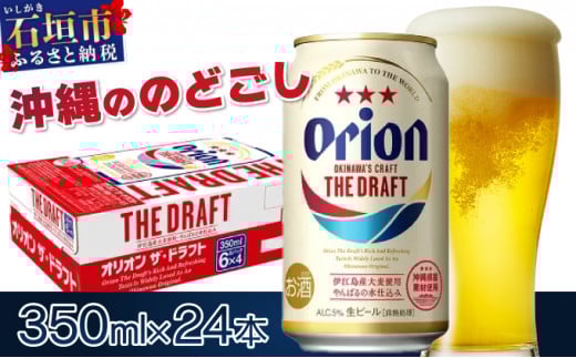 価格改定！オリオンビール  ザ・ドラフト 350ml缶24本　J-18-2