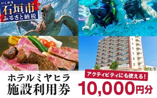 南の美ら花ホテルミヤヒラ 施設利用券 (10,000円分) | 石垣市 旅行 ホテル 宿泊 MY-001 施設利用券 10,000円分