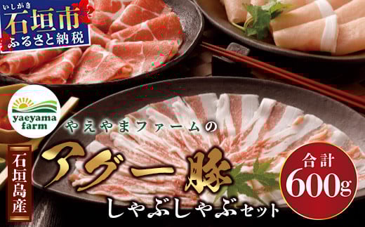 石垣島産 やえやまファームのアグ―豚（南ぬ豚）しゃぶしゃぶ セット600g 【 バラ肉 ロース 肩ロース 豚肉 豚しゃぶ 南ぬ豚 アグー豚 しゃぶしゃぶ 石垣 石垣島 沖縄 八重山 やえやまファーム 】E-6-1
