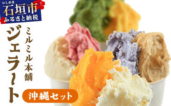 石垣島ミルミル本舗 南の島から島素材ジェラート！【沖縄セット 12個入り】（1個 132ml）　Z-6　【石垣島 石垣市 沖縄県石垣市 セット ジェラート 石垣島産 八重山】 沖縄セット