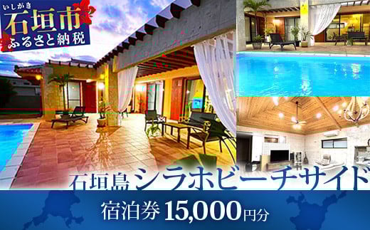 石垣島の一棟貸しリゾートヴィラ「SHIRAHO BEACHSIDE」宿泊券15,000円分　FL-1 宿泊券 15,000円分
