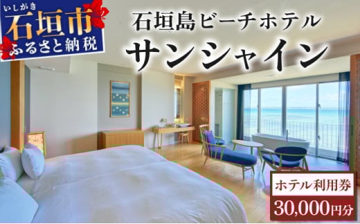 石垣島ビーチホテルサンシャイン　ホテル利用券 | 旅行 沖縄 ホテル 旅行券 トラベル リゾート ふるさと 旅行 宿泊 宿泊券 チケット クーポン 高級 宿 沖縄県 沖縄 石垣市 石垣 人気 送料無料 BH-2 ホテル利用券 30,000円分