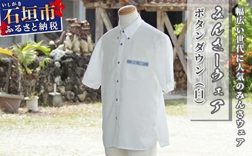 みんさーウェア　ボタンダウン（白）Ｌサイズ AI-6 Ｌサイズ